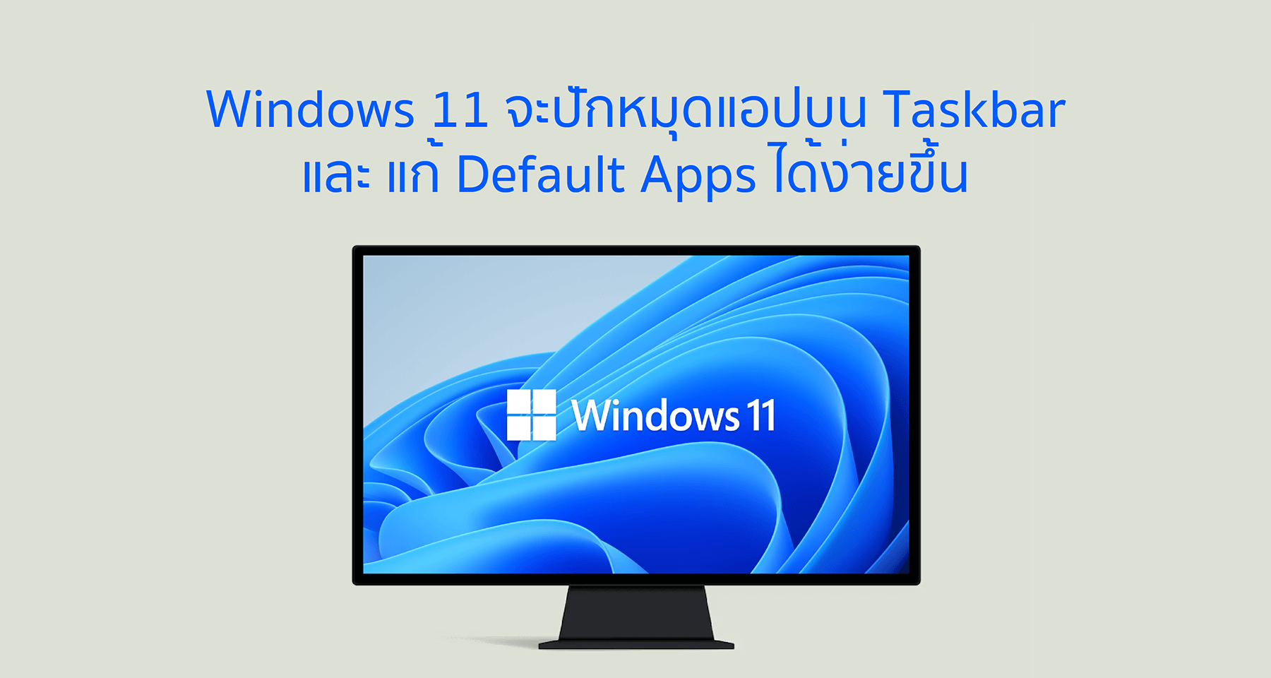 Windows 11 จะปักหมุดแอปบน Taskbar และ แก้ Default Apps ได้ง่ายขึ้น