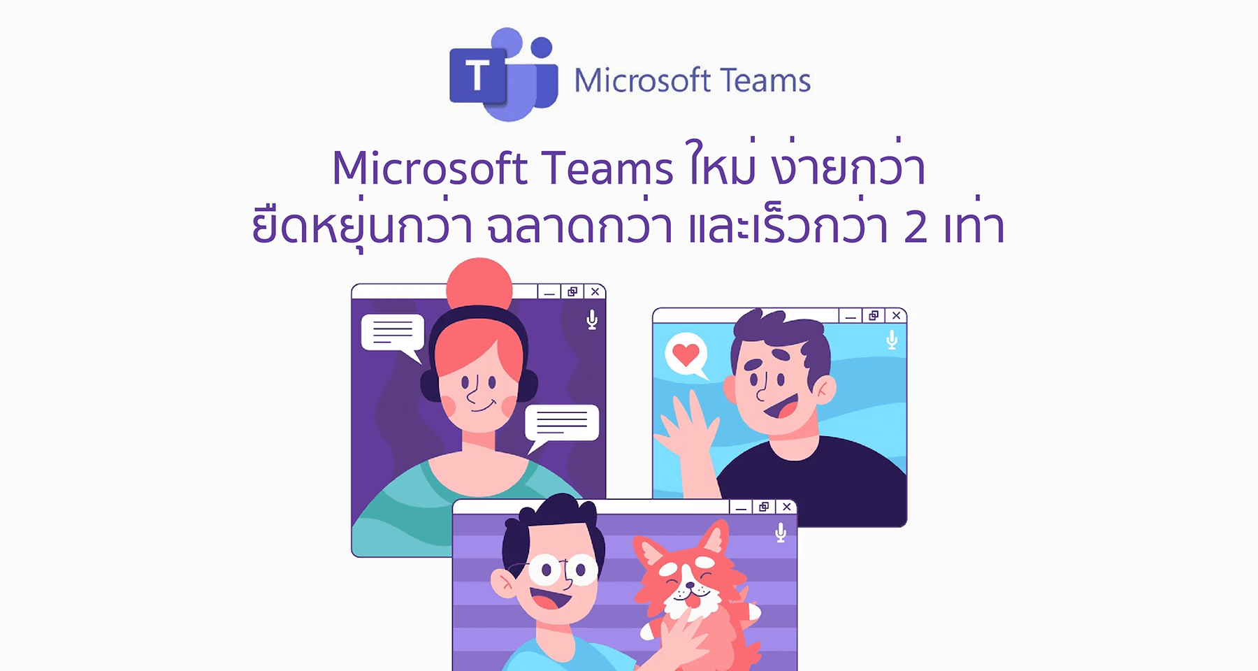 Microsoft Teams เวอร์ชั่นใหม่ ง่ายกว่า ยืดหยุ่นกว่า ฉลาดกว่า และเร็วกว่า 2 เท่า