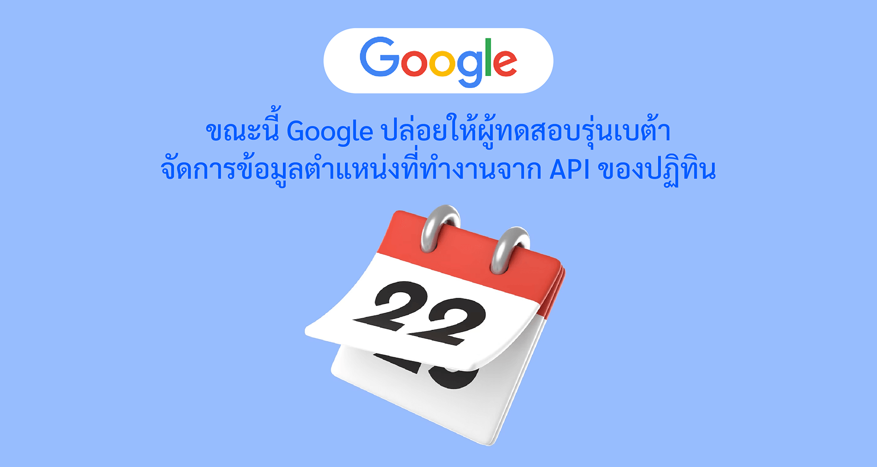 ขณะนี้ Google ปล่อยให้ผู้ทดสอบรุ่นเบต้าจัดการข้อมูลตำแหน่งที่ทำงานจาก API ของปฏิทิน