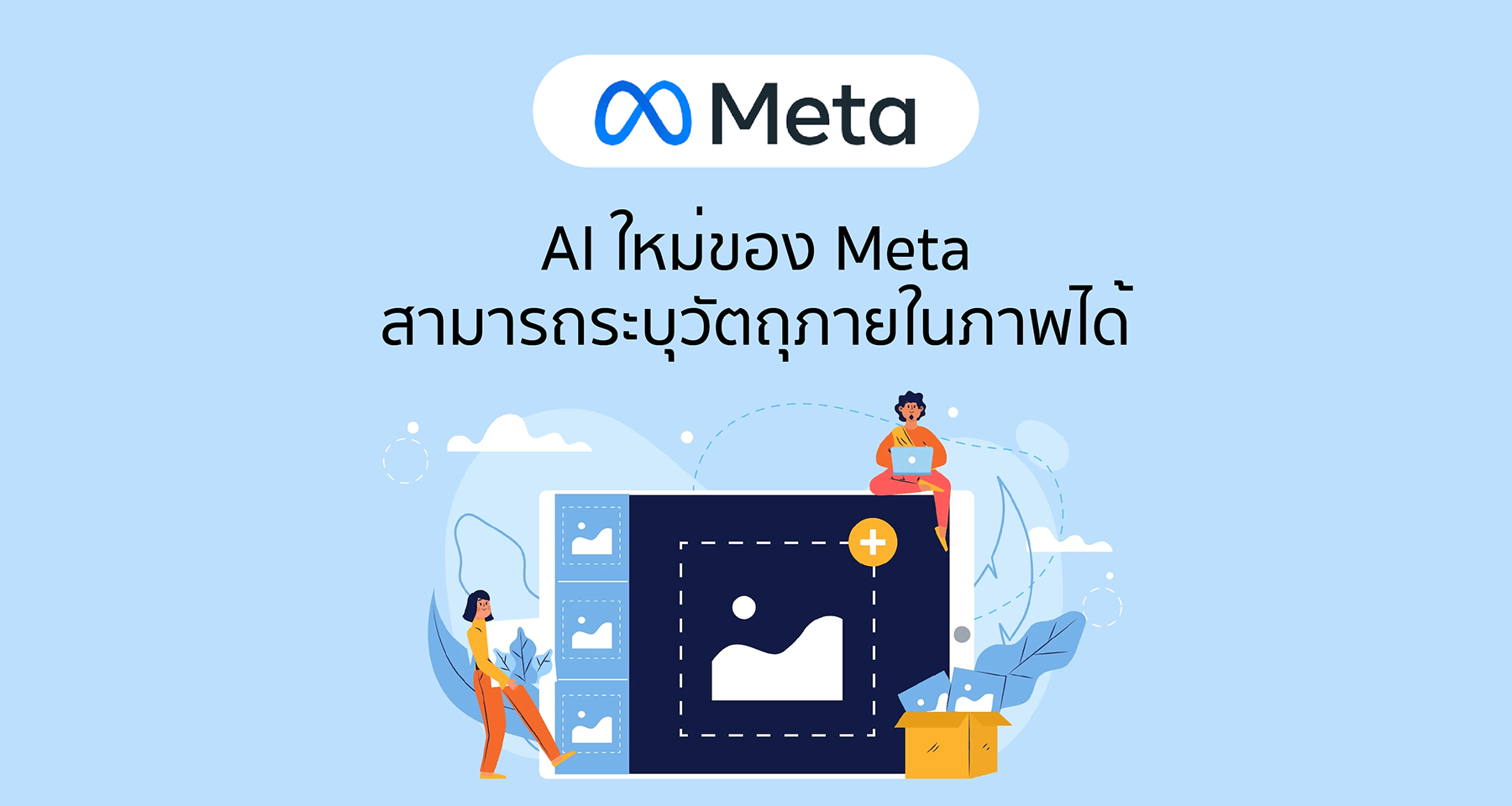 AI ใหม่ของ Meta สามารถระบุวัตถุภายในภาพได้