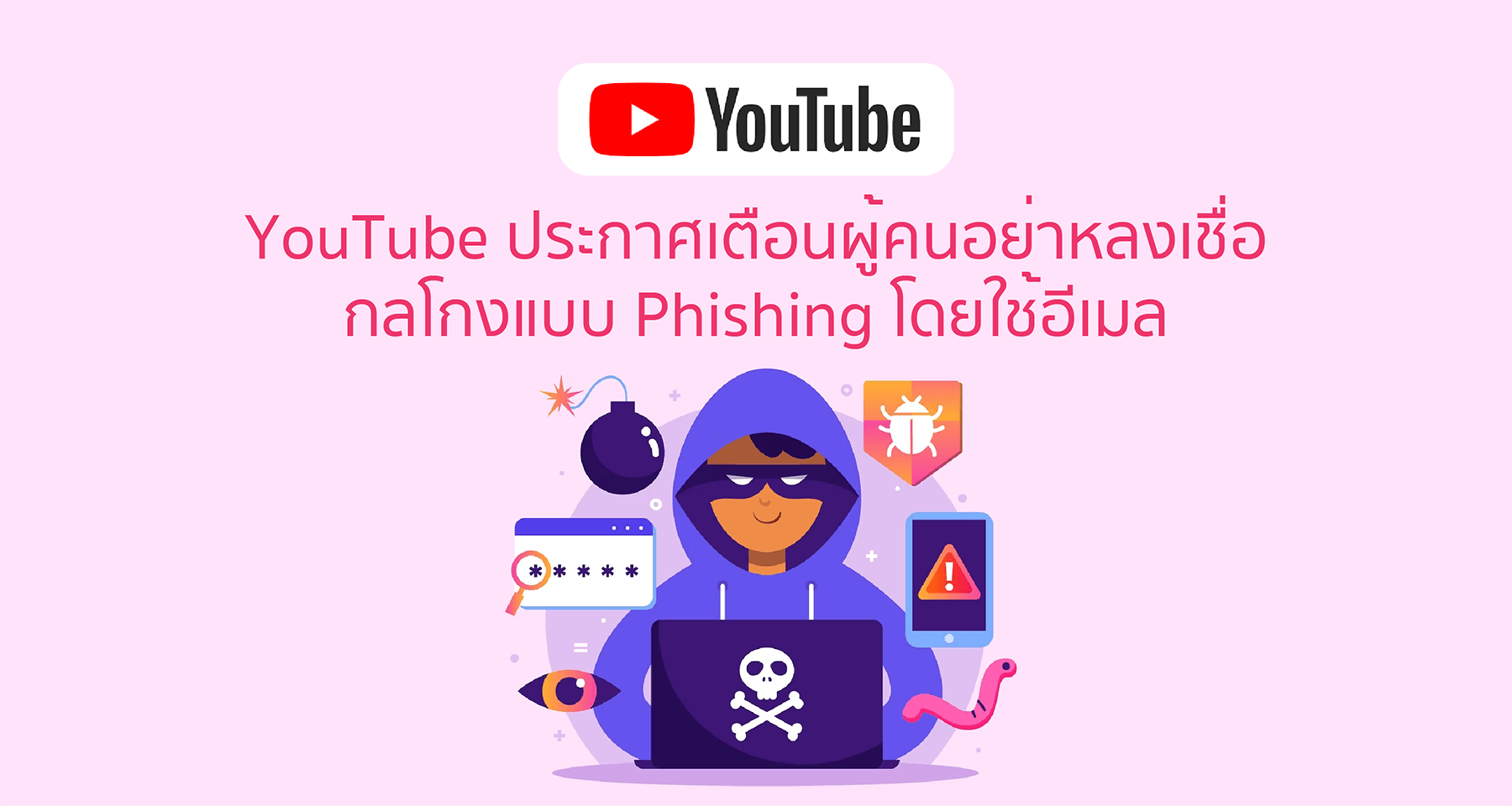 YouTube ประกาศเตือนผู้คนอย่าหลงเชื่อกลโกงแบบ Phishing โดยใช้อีเมล