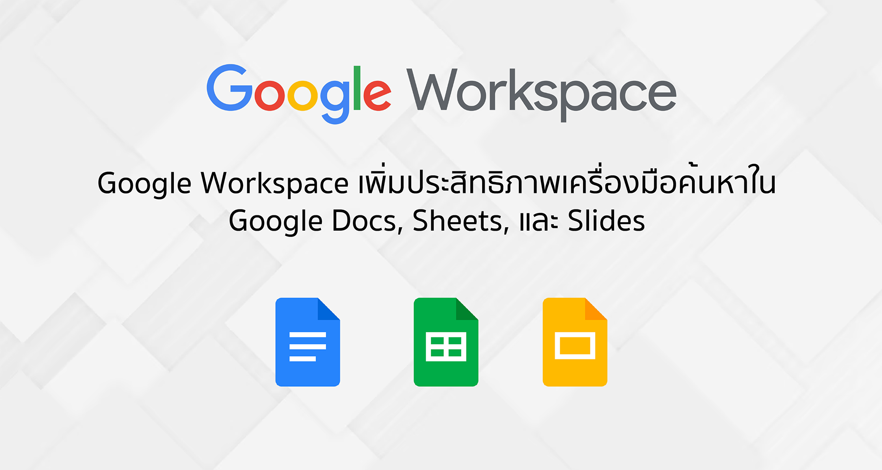 Google Workspace ได้เพิ่มประสิทธิภาพเครื่องมือค้นหาใน Google Docs, Sheets, และ Slides