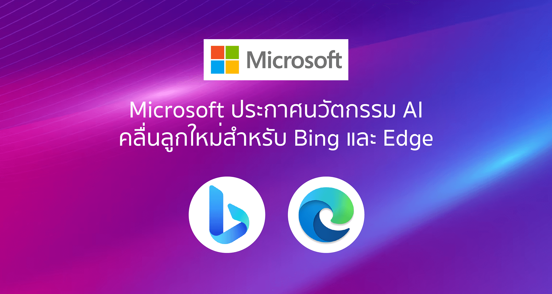 Microsoft ประกาศนวัตกรรม AI คลื่นลูกใหม่สำหรับ Bing และ Edge