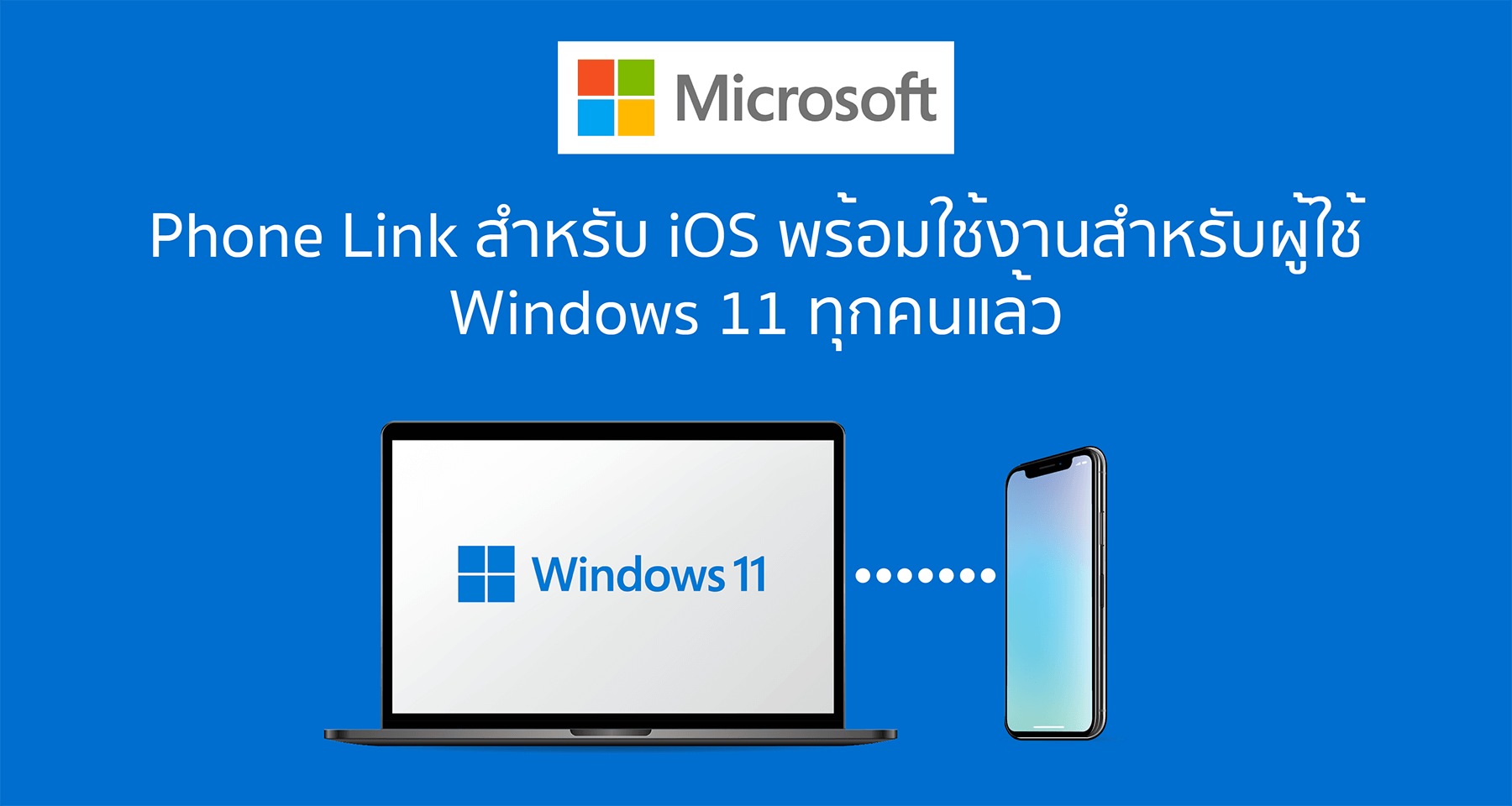 Phone Link สำหรับ iOS พร้อมใช้งานสำหรับผู้ใช้ Windows 11 ทุกคนแล้ว