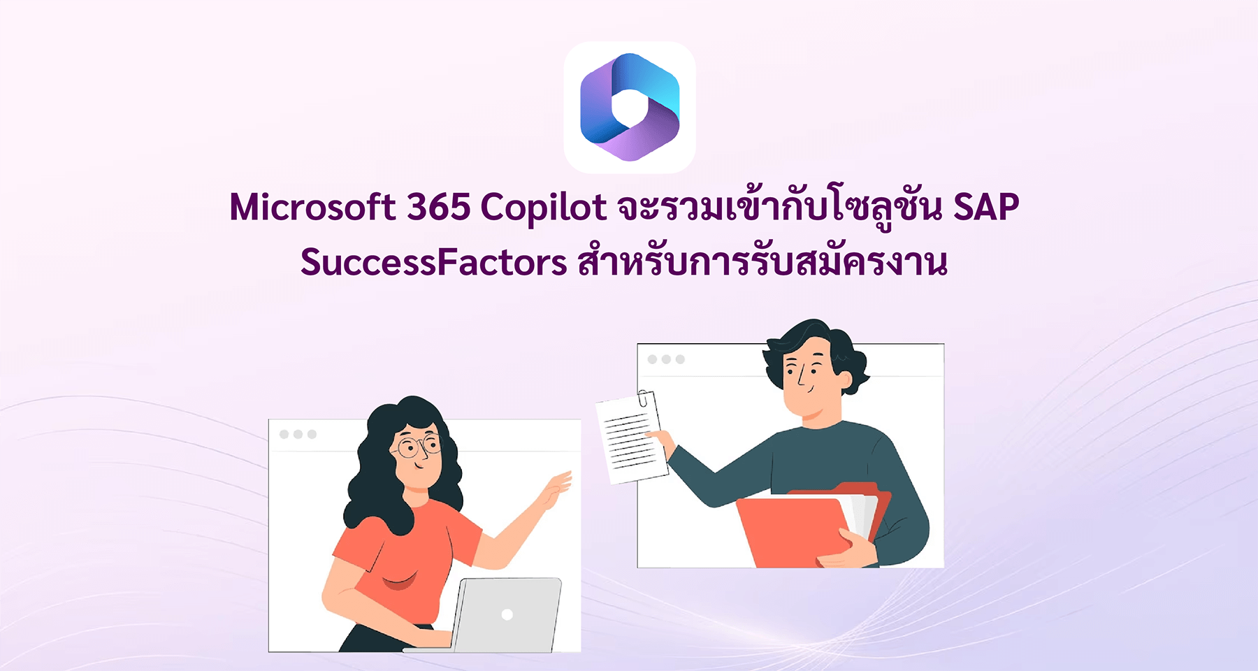 Microsoft 365 Copilot จะรวมเข้ากับโซลูชัน SAP SuccessFactors สำหรับการรับสมัครงาน