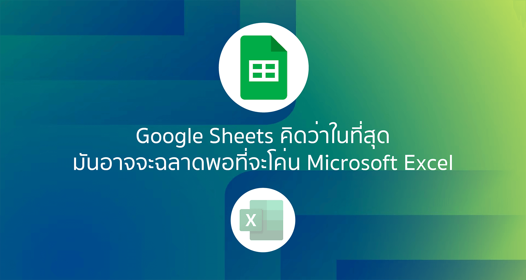 Google Sheets คิดว่าในที่สุดมันอาจจะฉลาดพอที่จะโค่น Microsoft Excel