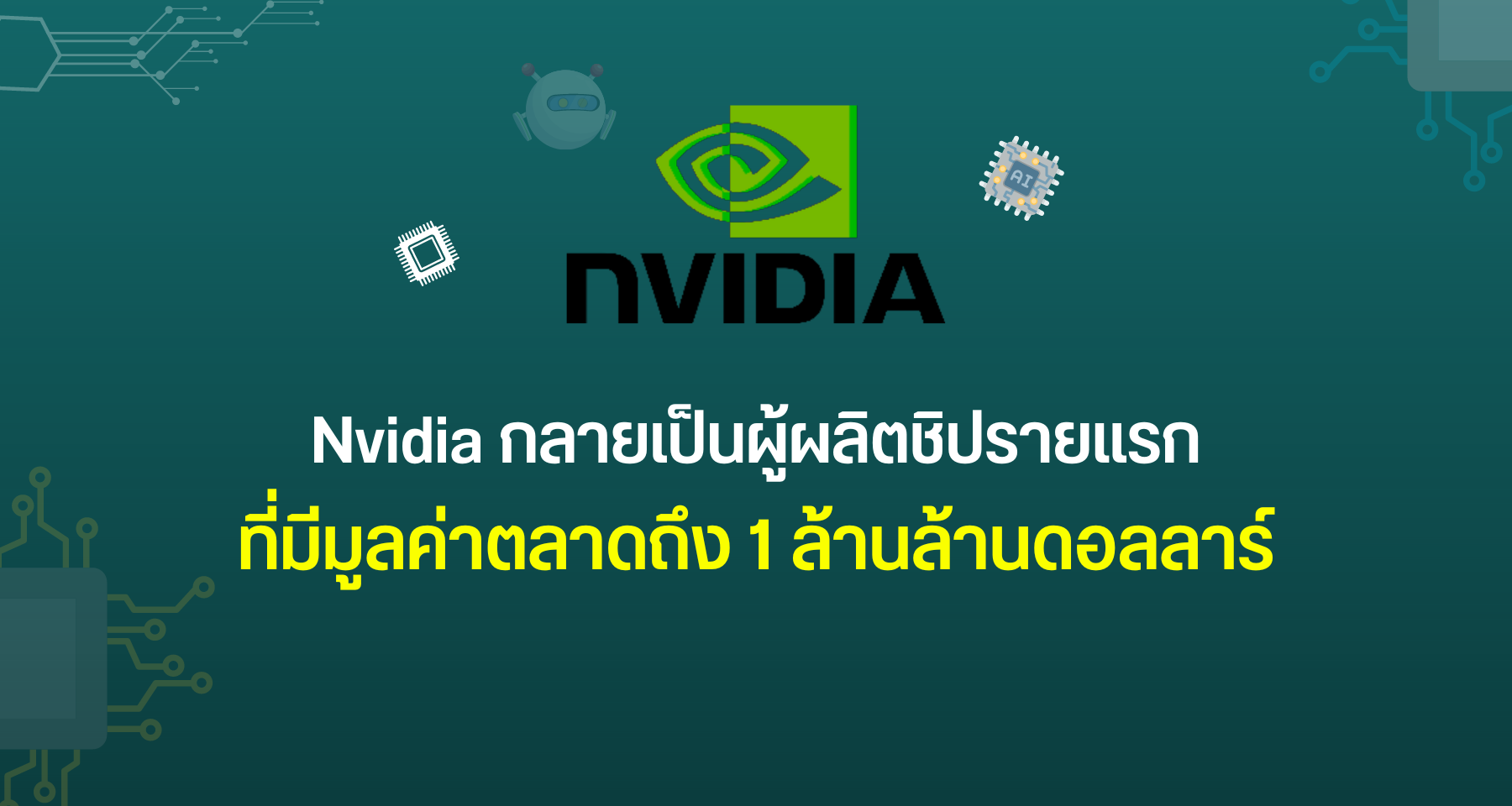 Nvidia กลายเป็นผู้ผลิตชิปรายแรกที่มีมูลค่าตลาดถึง 1 ล้านล้านดอลลาร์ ต้องขอบคุณยุค AI ที่เฟื่องฟู