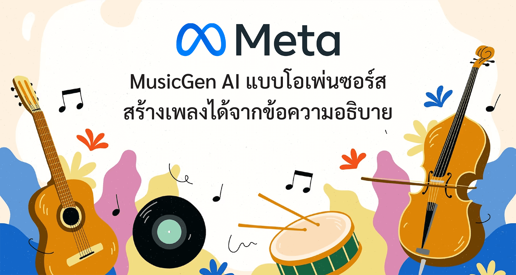 Meta เปิดตัว MusicGen AI แบบโอเพ่นซอร์ส สร้างเพลงได้เพียงพิมพ์ข้อความอธิบาย