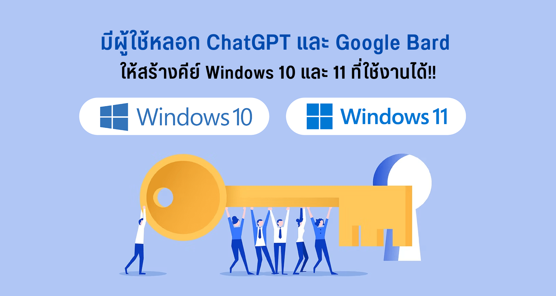 มีผู้ใช้หลอก ChatGPT และ Google Bard ให้สร้างคีย์ Windows 10 และ 11 ที่ใช้งานได้!!