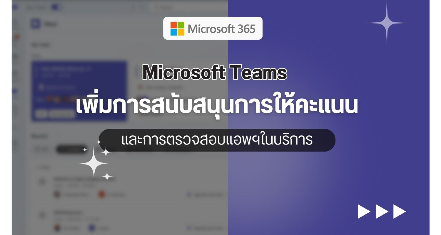 Microsoft Teams เพิ่มการสนับสนุนการให้คะแนนและการตรวจสอบแอพฯในบริการ