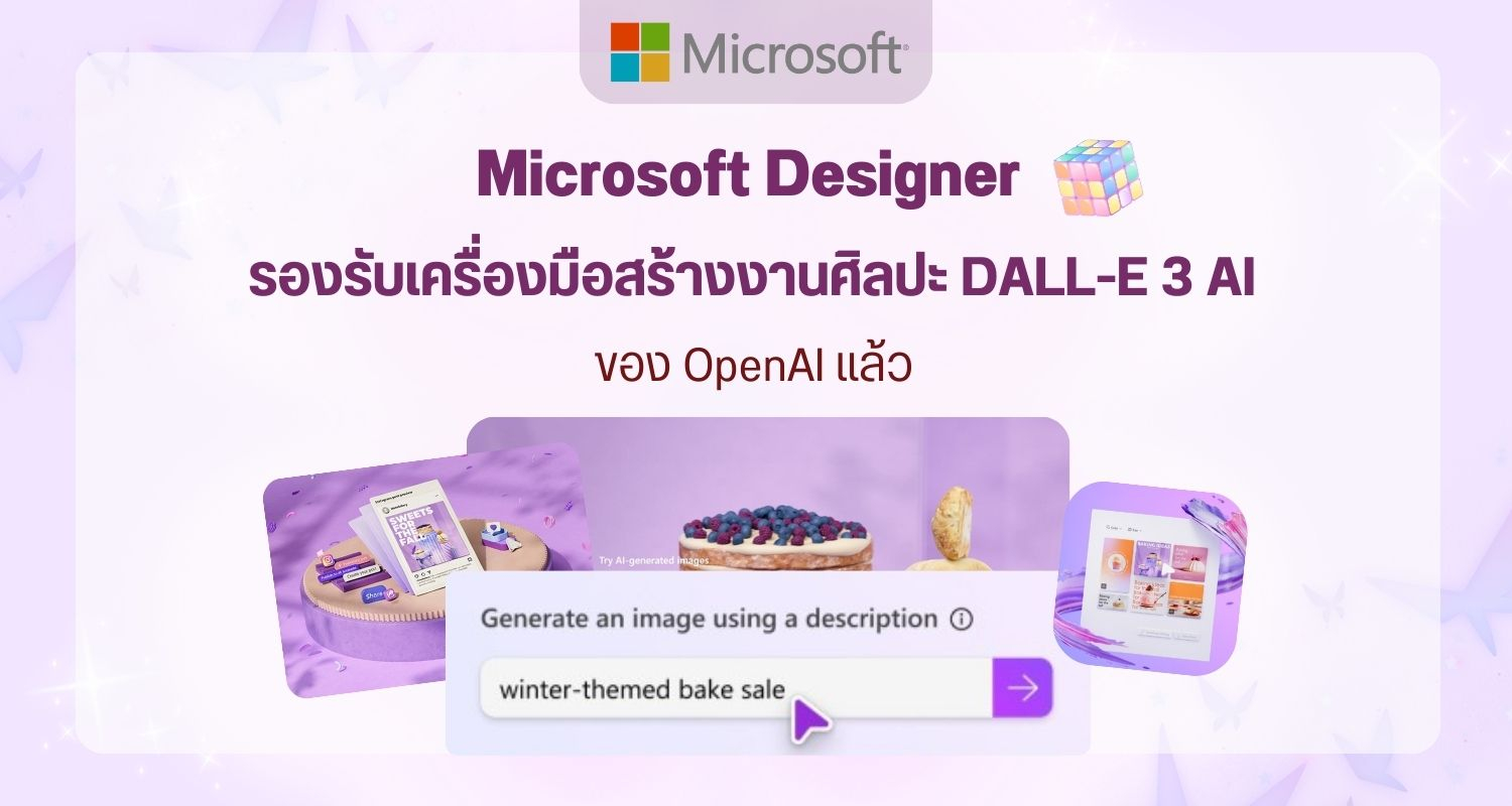 Microsoft Designer รองรับเครื่องมือสร้างงานศิลปะ DALL-E 3 AI ของ OpenAI แล้ว