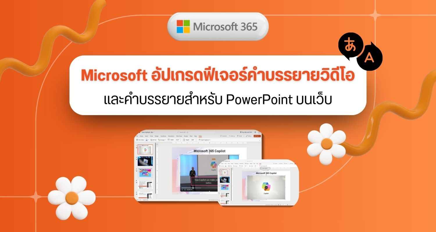 Microsoft อัปเกรดฟีเจอร์คำบรรยายวิดีโอและคำบรรยายสำหรับ PowerPoint บนเว็บ