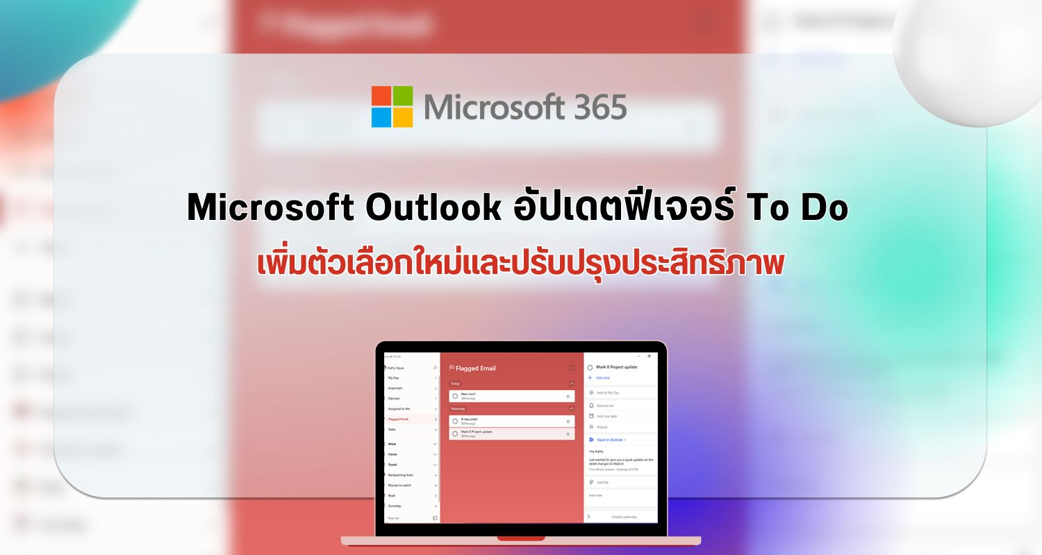 Microsoft Outlook อัปเดตฟีเจอร์ To Do เพิ่มตัวเลือกใหม่และปรับปรุงประสิทธิภาพ