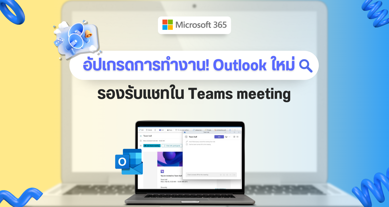 อัปเกรดการทำงาน! Outlook ใหม่ รองรับแชทใน Teams meeting