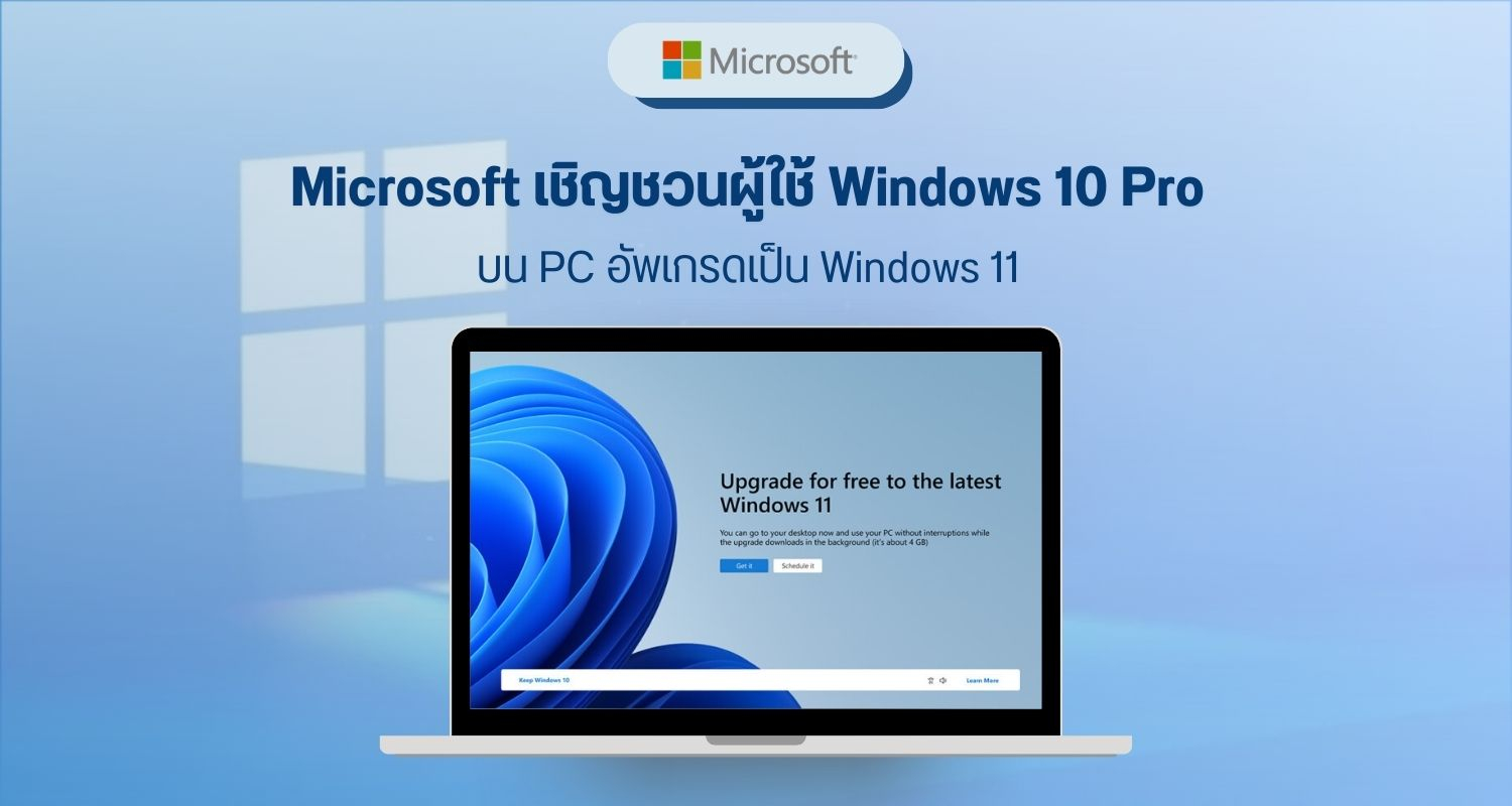 Microsoft เชิญชวนผู้ใช้ Windows 10 Pro บน PC อัพเกรดเป็น Windows 11