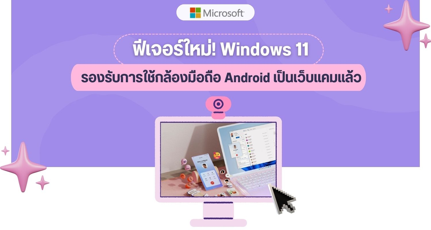 ฟีเจอร์ใหม่! Windows 11  รองรับการใช้กล้องมือถือ Android เป็นเว็บแคมแล้ว