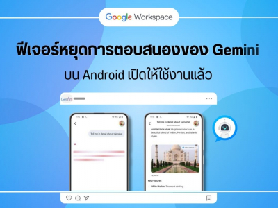 ฟีเจอร์หยุดการตอบสนองของ Gemini บน Android เปิดให้ใช้งานแล้ว