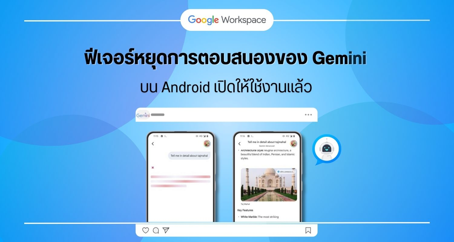 ฟีเจอร์หยุดการตอบสนองของ Gemini บน Android เปิดให้ใช้งานแล้ว