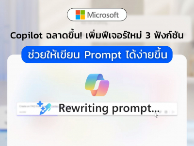 Copilot ฉลาดขึ้น! เพิ่มฟีเจอร์ใหม่ 3 ฟังก์ชัน ช่วยให้เขียน Prompt ได้ง่ายขึ้น