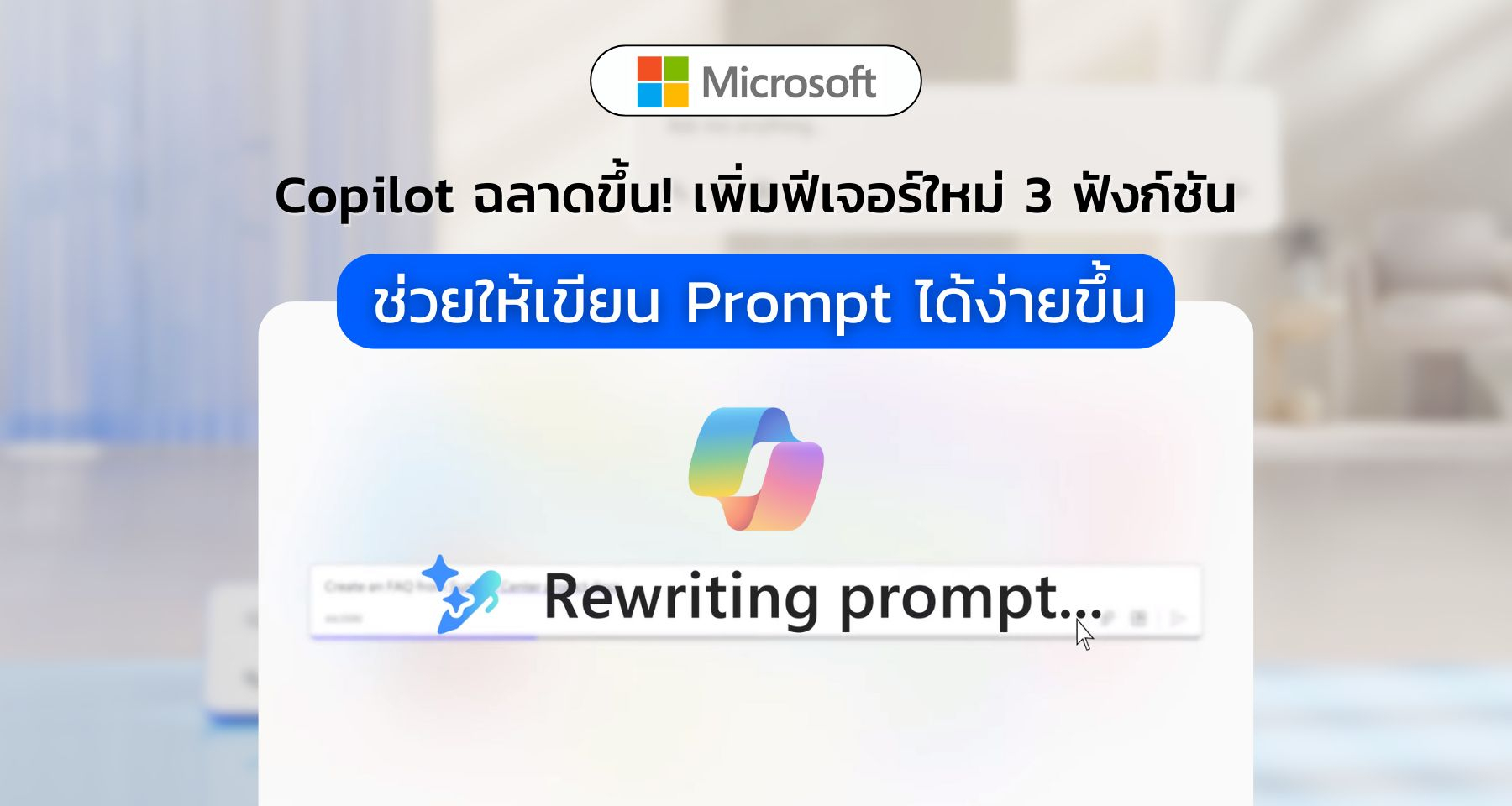 Copilot ฉลาดขึ้น! เพิ่มฟีเจอร์ใหม่ 3 ฟังก์ชัน ช่วยให้เขียน Prompt ได้ง่ายขึ้น