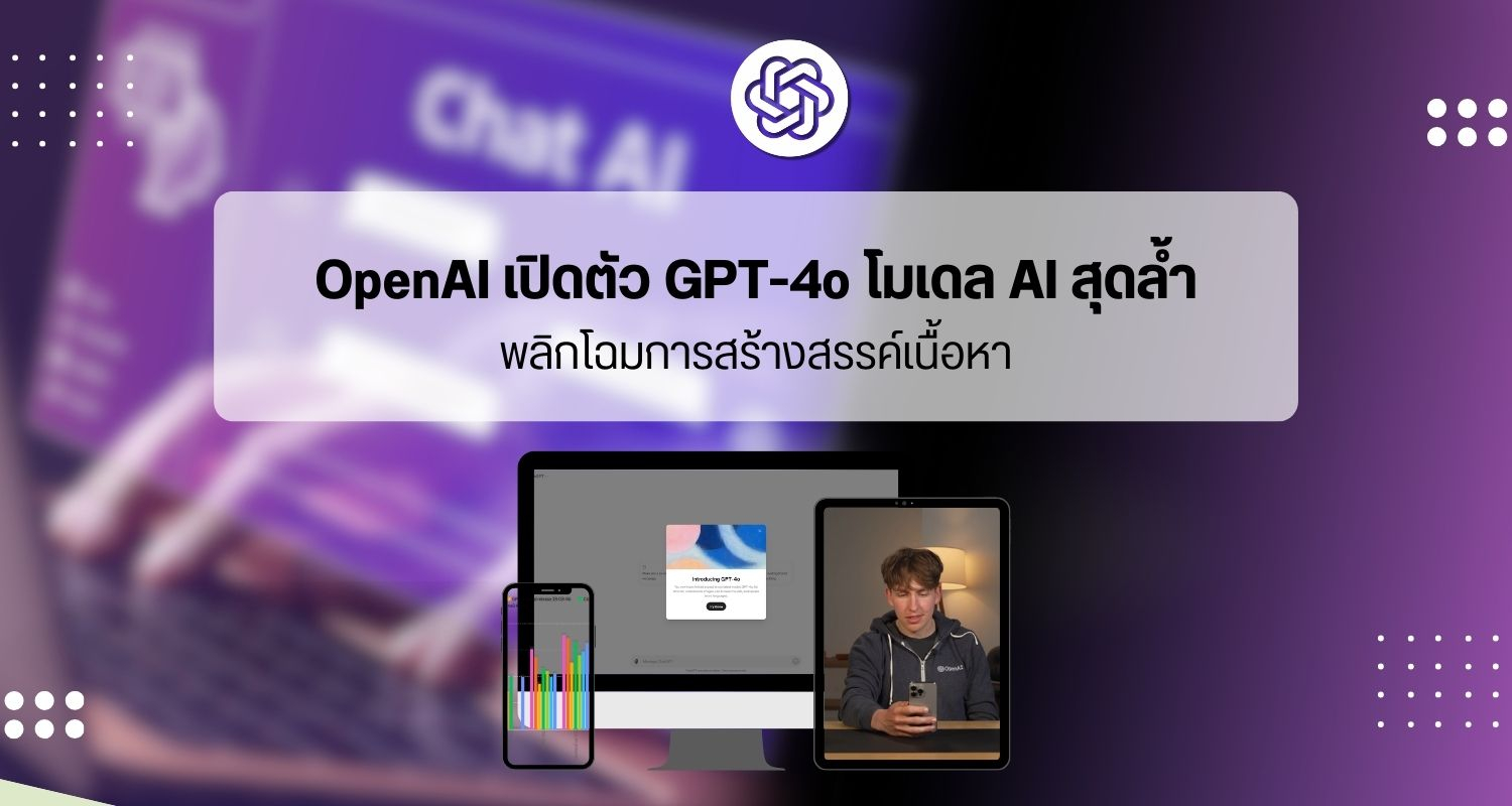 OpenAI เปิดตัว GPT-4o โมเดล AI สุดล้ำ พลิกโฉมการสร้างสรรค์เนื้อหา