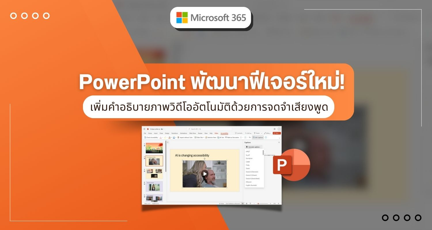 PowerPoint พัฒนาฟีเจอร์ใหม่! เพิ่มคำอธิบายภาพวิดีโออัตโนมัติด้วยการจดจำเสียงพูด