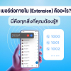 เบอร์ต่อภายใน(Extension) คืออะไร? นี่ทุกสิ่งที่ควรต้องรู้