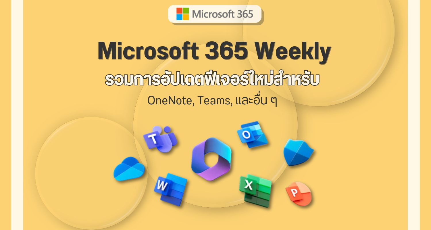 Microsoft 365 Weekly: รวมการอัปเดตฟีเจอร์ใหม่สำหรับ OneNote Teams และอื่นๆ