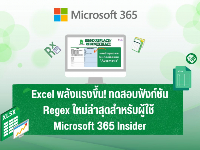 Excel พลังแรงขึ้น! ทดสอบฟังก์ชัน Regex ใหม่ล่าสุดสำหรับผู้ใช้ Microsoft 365 Insider