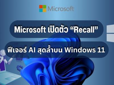 Microsoft เปิดตัว “Recall” ฟีเจอร์ AI สุดล้ำบน Windows 11