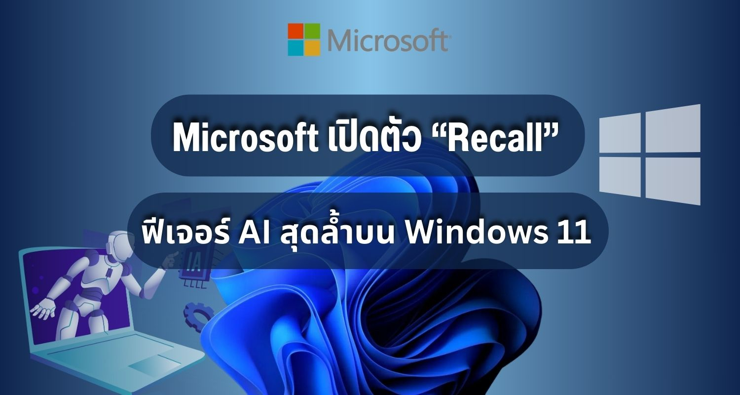 Microsoft เปิดตัว “Recall” ฟีเจอร์ AI สุดล้ำบน Windows 11