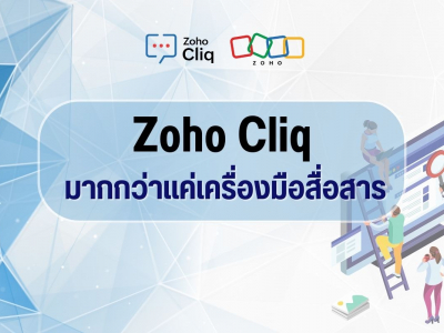 Zoho Cliq เป็นมากกว่าแค่เครื่องมือสื่อสาร