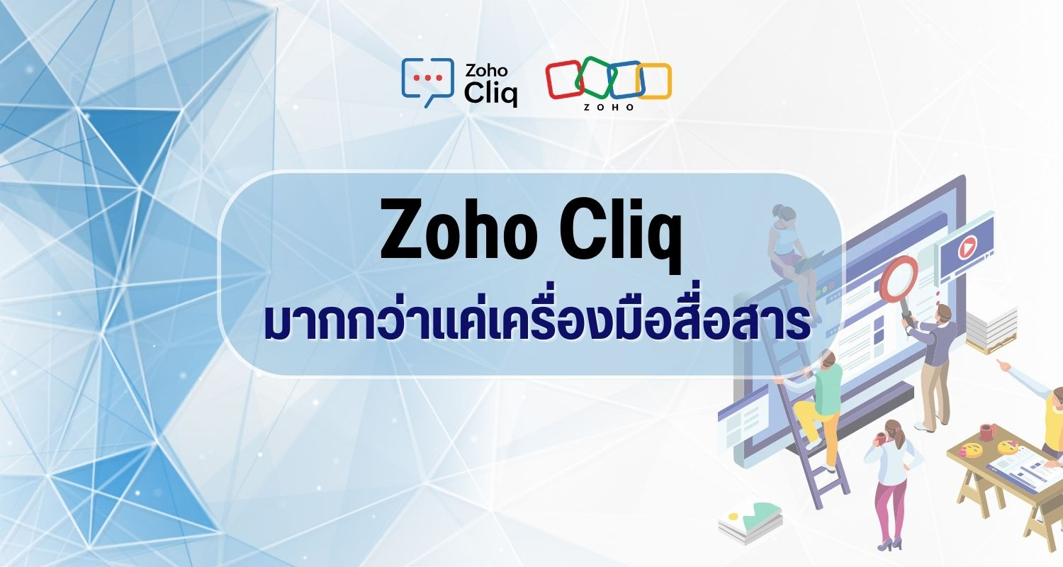 Zoho Cliq เป็นมากกว่าแค่เครื่องมือสื่อสาร