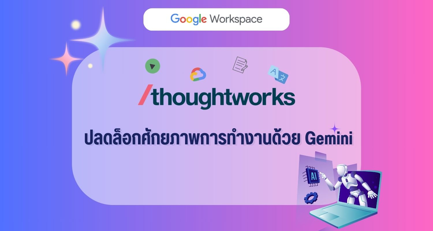 Thoughtworks ปลดล็อกศักยภาพการทำงานด้วย Gemini