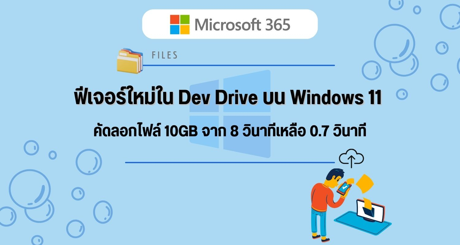 ฟีเจอร์ใหม่ใน Dev Drive บน Windows 11 คัดลอกไฟล์ 10GB จาก 8 วินาทีเหลือ 0.7 วินาที