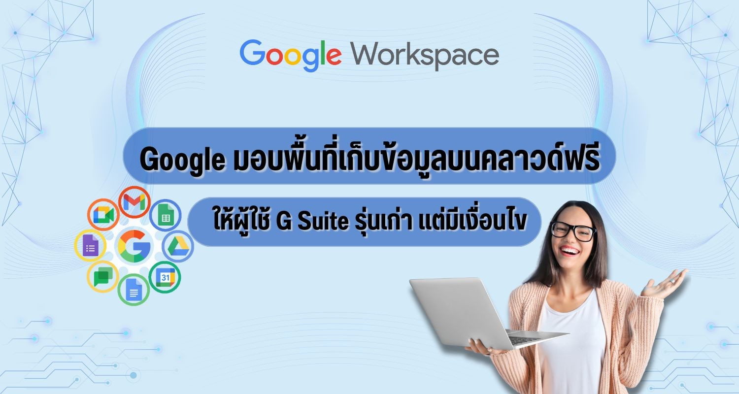 Google มอบพื้นที่เก็บข้อมูลบนคลาวด์ฟรีให้ผู้ใช้ G Suite รุ่นเก่า แต่มีเงื่อนไข