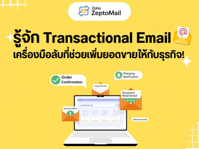 รู้จัก Transactional Email เครื่องมือลับที่ช่วยเพิ่มยอดขายให้กับธุรกิจ!