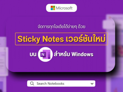 จัดการทุกไอเดียได้ง่ายๆ ด้วย Sticky Notes เวอร์ชันใหม่ บน OneNote สำหรับ Windows