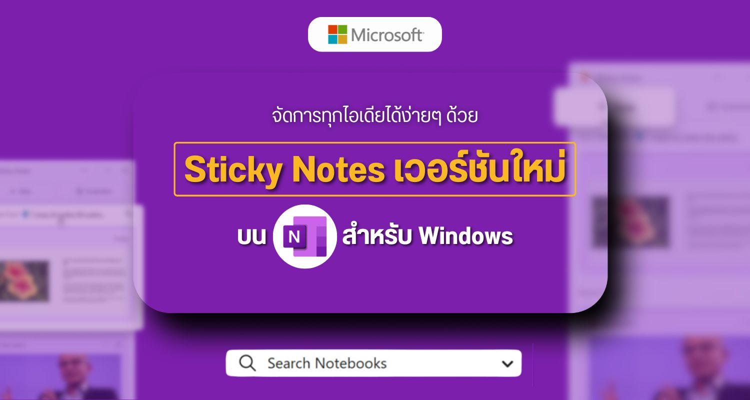 จัดการทุกไอเดียได้ง่ายๆ ด้วย Sticky Notes เวอร์ชันใหม่ บน OneNote สำหรับ Windows