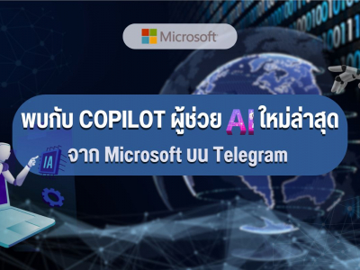 พบกับ Copilot ผู้ช่วย AI ใหม่ล่าสุดจาก Microsoft บน Telegram