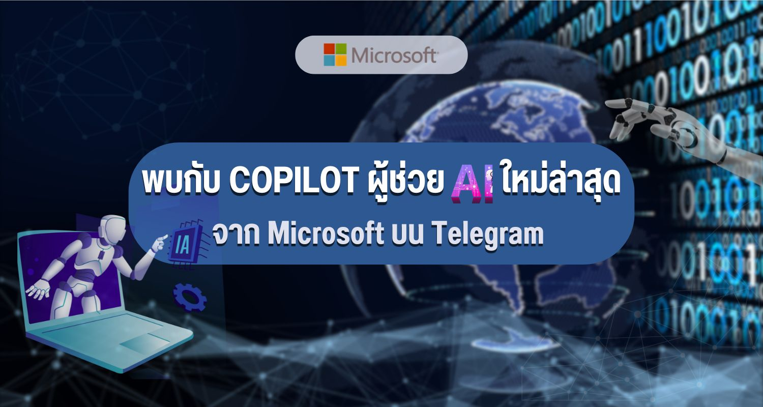 พบกับ Copilot ผู้ช่วย AI ใหม่ล่าสุดจาก Microsoft บน Telegram