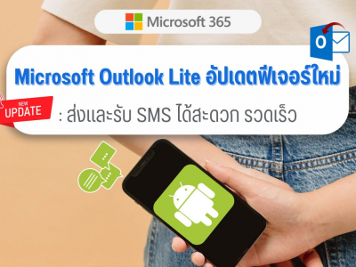 Microsoft Outlook Lite อัปเดตฟีเจอร์ใหม่ : ส่งและรับ SMS ได้สะดวก รวดเร็ว