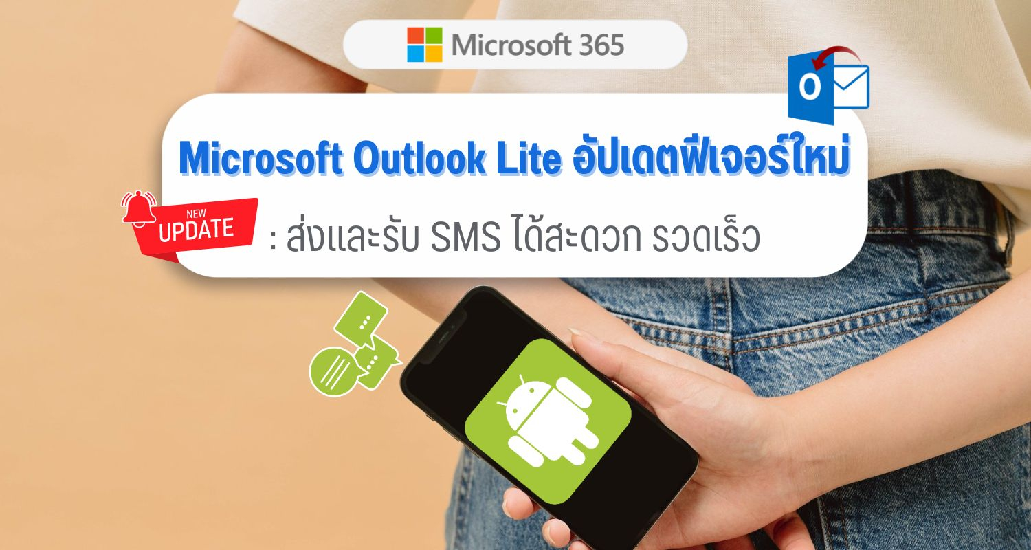 Microsoft Outlook Lite อัปเดตฟีเจอร์ใหม่ : ส่งและรับ SMS ได้สะดวก รวดเร็ว