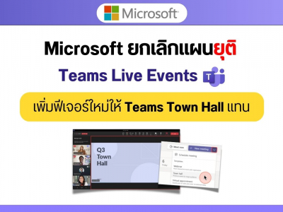 Microsoft ยกเลิกแผนยุติ Teams Live Events พร้อมเพิ่มฟีเจอร์ใหม่ให้ Teams Town Hall