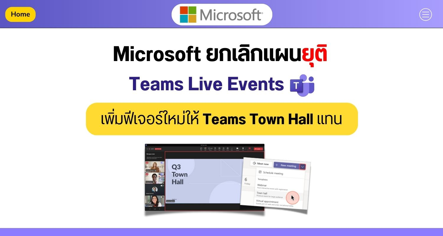 Microsoft ยกเลิกแผนยุติ Teams Live Events พร้อมเพิ่มฟีเจอร์ใหม่ให้ Teams Town Hall