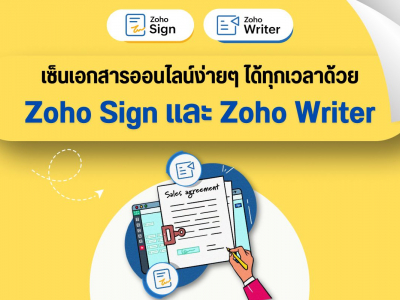 เซ็นเอกสารออนไลน์ง่ายๆ ได้ทุกเวลาด้วย Zoho Sign และ Zoho Writer