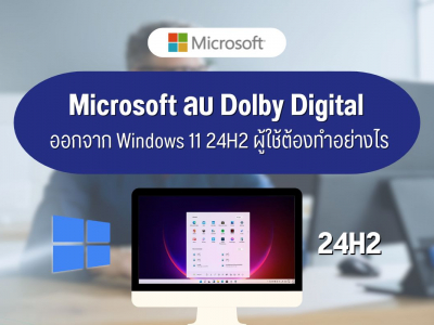 Microsoft ลบ Dolby Digital ออกจาก Windows 11 24H2 ผู้ใช้ต้องทำอย่างไร