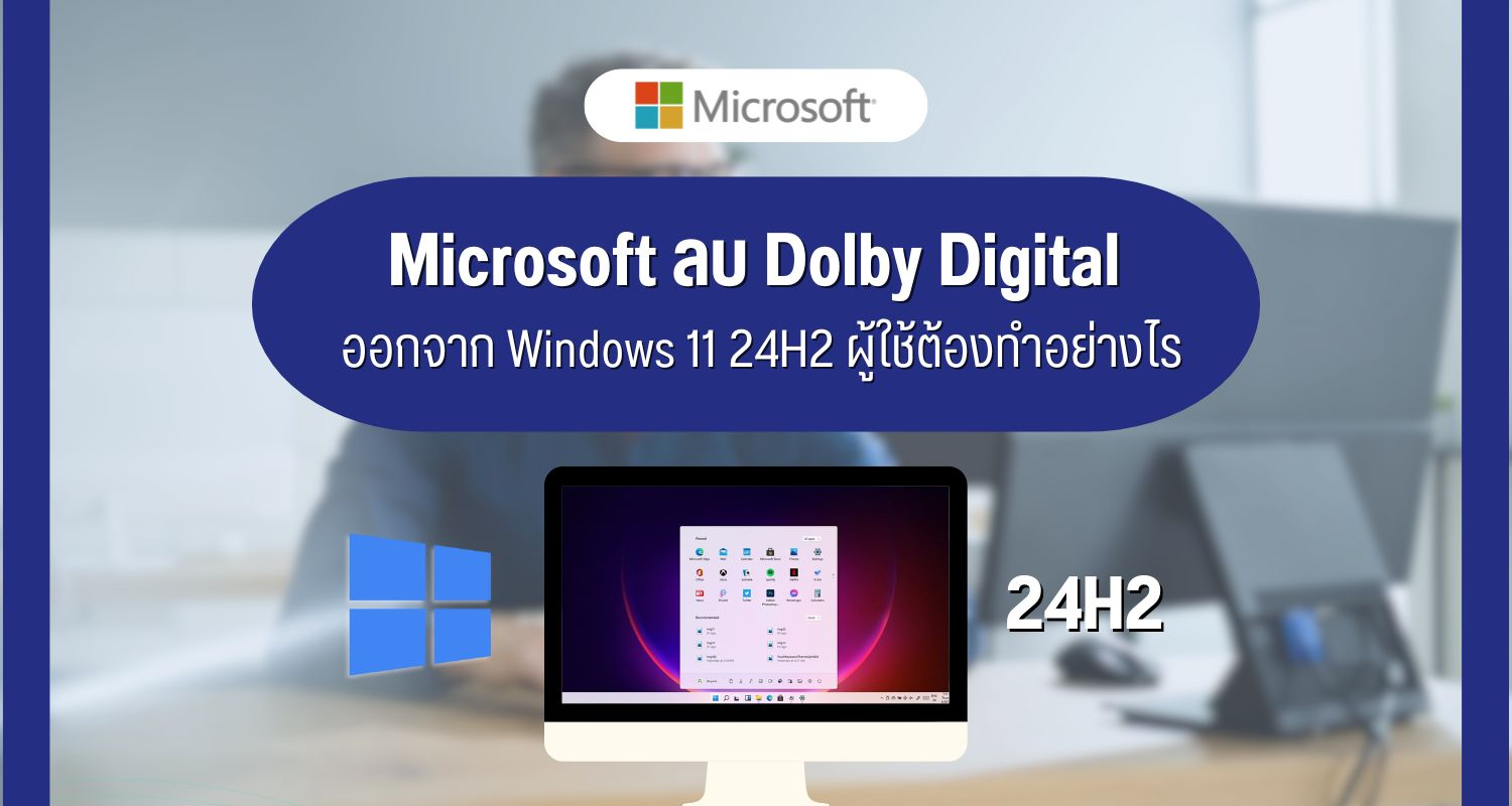 Microsoft ลบ Dolby Digital ออกจาก Windows 11 24H2 ผู้ใช้ต้องทำอย่างไร