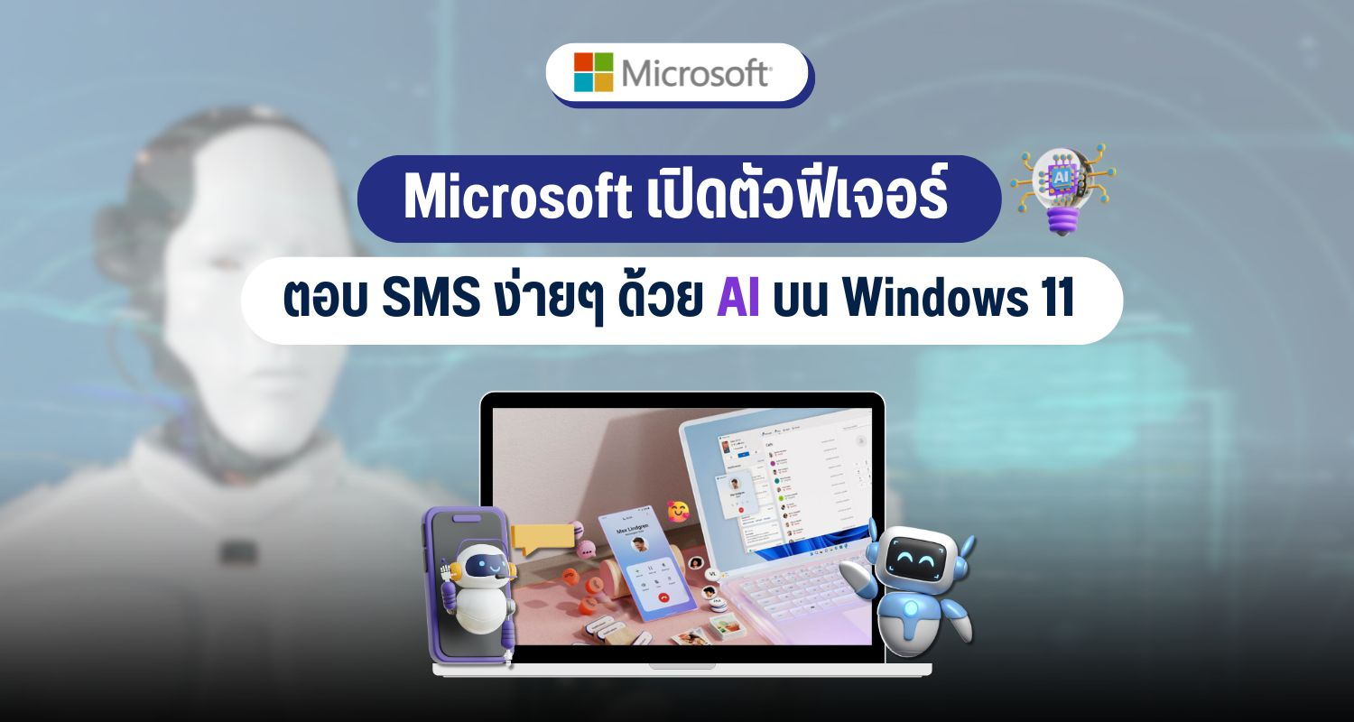Microsoft เปิดตัวฟีเจอร์ SMS ตอบกลับอัตโนมัติด้วย AI บน Windows 11
