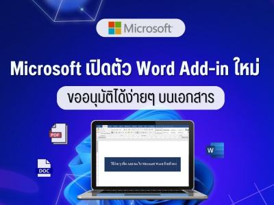Microsoft เปิดตัว Word Add-in ใหม่ ขออนุมัติได้ง่ายๆ บนเอกสาร
